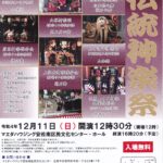 令和4年あさみなみ伝統神楽祭のポスター