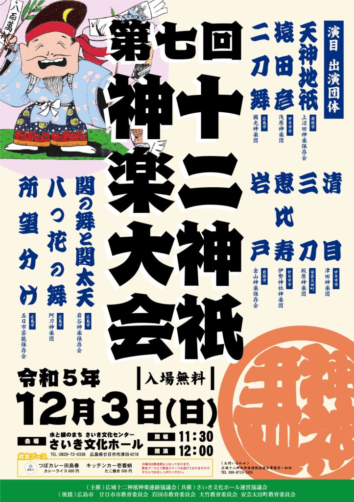 第七回 十二神祇神楽大会ポスター
