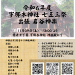 R6年度宇那木神社出張神楽ポスター